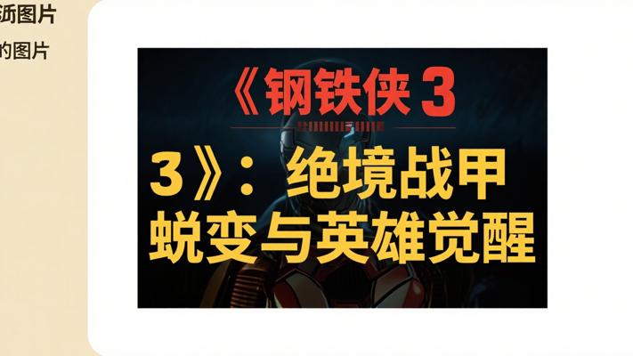 《钢铁侠3》：绝境之下的战甲蜕变与英雄觉醒