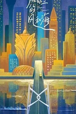 《灿烂的风和海》：在澳门邂逅爱与勇气的故事