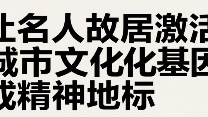 让名人故居激活城市文化基因成为精神地标