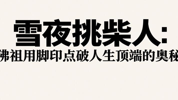 雪夜挑柴人：佛祖用脚印点破人生顶端的奥秘