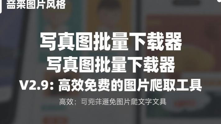 写真图批量下载器V2.9：高效免费的图片爬取工具