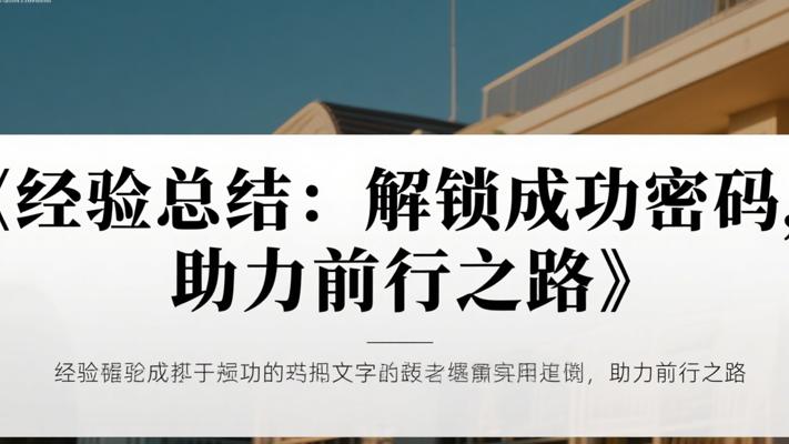 经验总结：解锁成功密码，助力前行之路