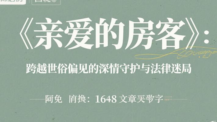 《亲爱的房客》：跨越世俗偏见的深情守护与法律迷局