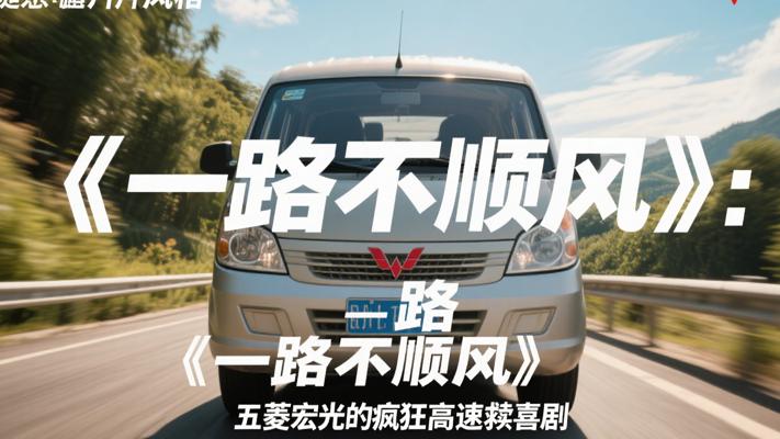 《一路不顺风》：五菱宏光的疯狂高速救赎喜剧