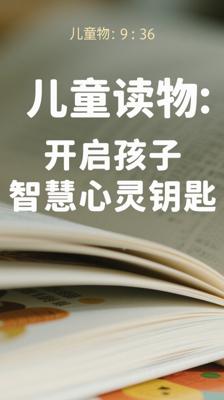 儿童读物：开启孩子智慧与心灵的钥匙