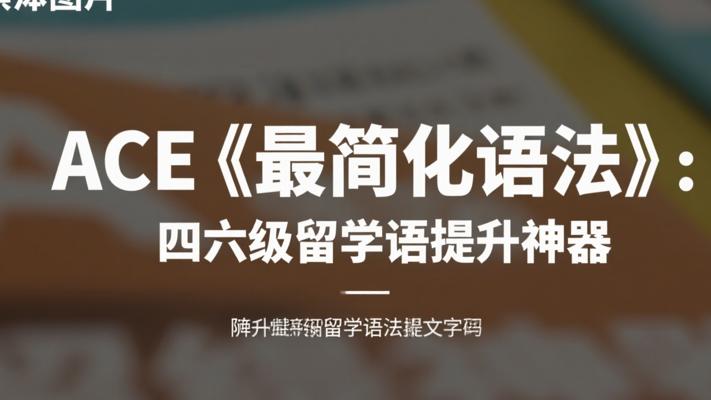ACE《最简化语法》：四六级留学语法提升神器
