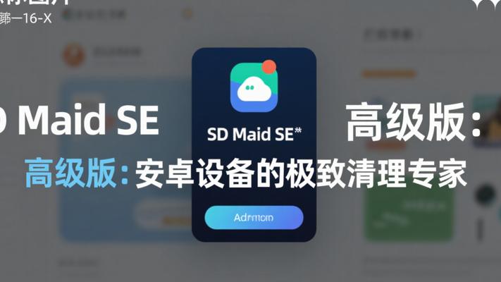 SD Maid SE高级版：安卓设备的极致清理专家