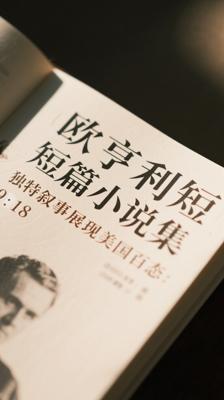 《欧亨利短篇小说集》：独特叙事展现美国百态
