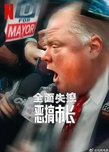 《全面失控：恶搞市长 第一季》2025纪录片揭秘