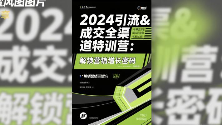 2024引流&成交全渠道特训营：解锁营销增长密码