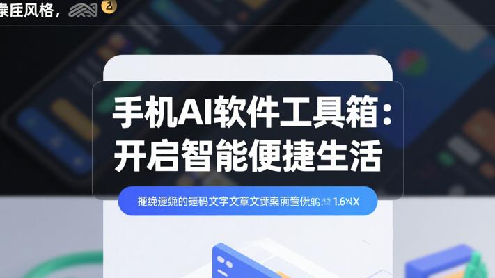 手机AI软件工具箱：开启智能便捷生活