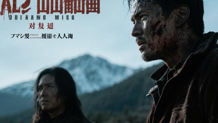 《死亡山地》：背叛、复仇与人性的残酷交织