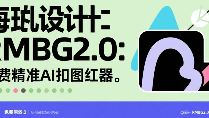 RMBG2.0：免费开源的超精准AI抠图神器