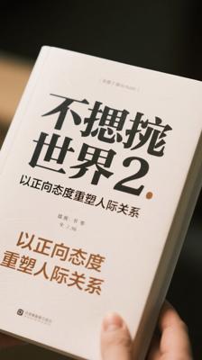 《不抱怨的世界2》：以正向态度重塑人际关系
