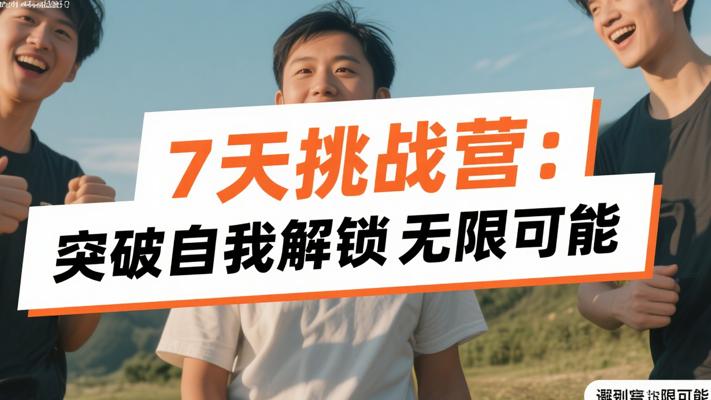7天挑战营：7天突破自我，解锁无限可能