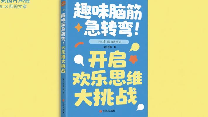 趣味脑筋急转弯：开启欢乐思维大挑战