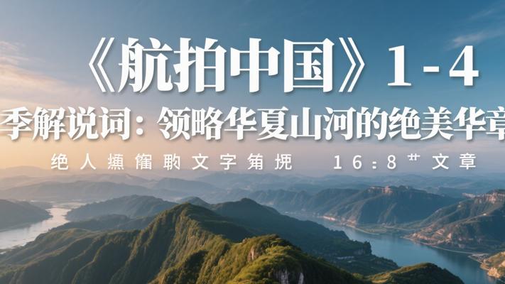 《航拍中国》1-4季解说词：领略华夏山河的绝美华章