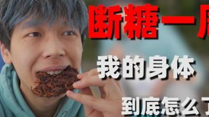 禁食一周糖分：身体的奇妙蜕变之旅