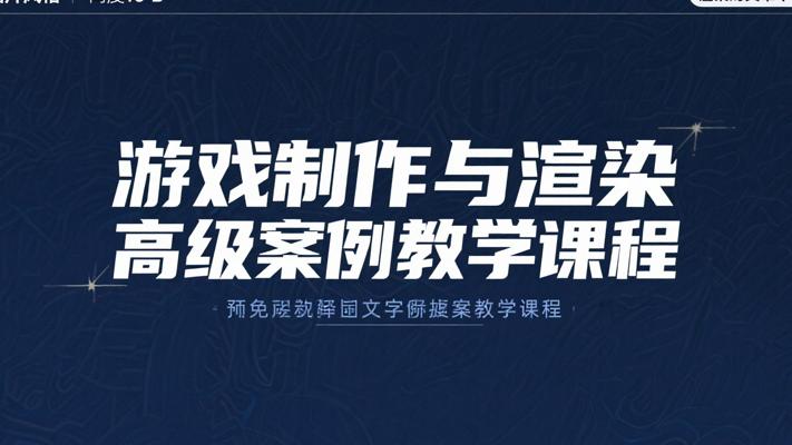 游戏制作与渲染高级案例教学课程