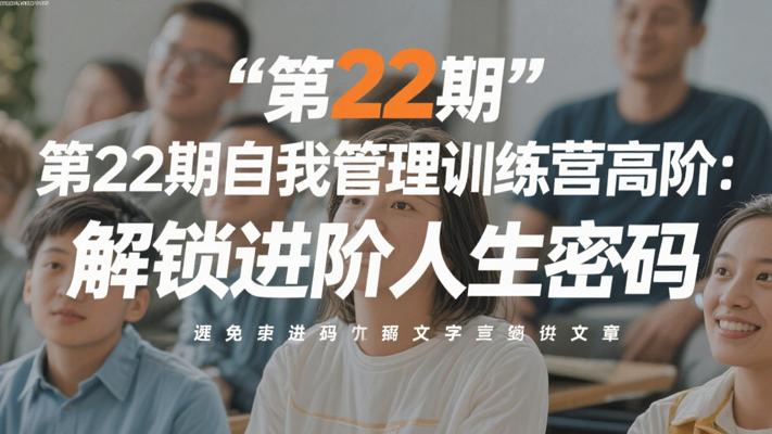 第22期自我管理训练营高阶：解锁进阶人生密码