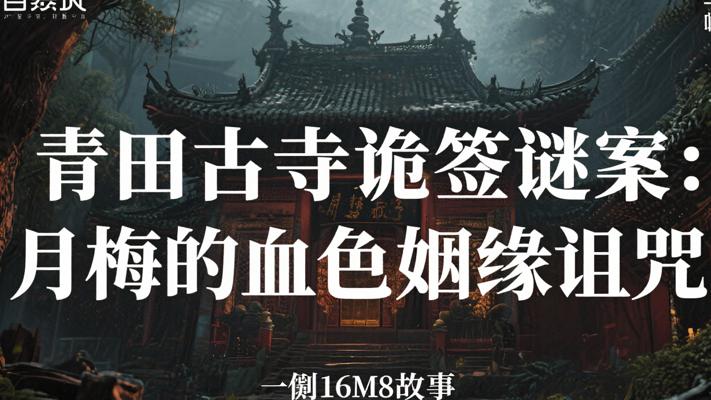 青田古寺诡签谜案：月梅的血色姻缘诅咒