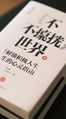 《不抱怨的世界》：解锁积极人生的心灵指南