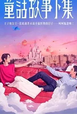 《童话故事下集》：撕开婚姻糖衣展现真实百态