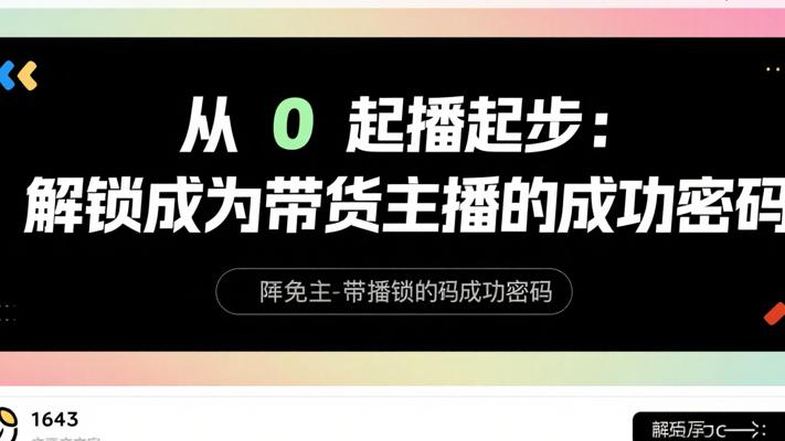 从0起步：解锁成为带货主播的成功密码