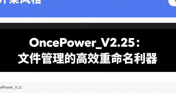 OncePower_V2.25：文件管理的高效重命名利器