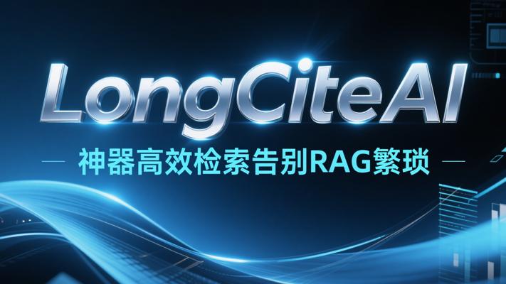 LongCiteAI神器高效检索告别RAG繁琐