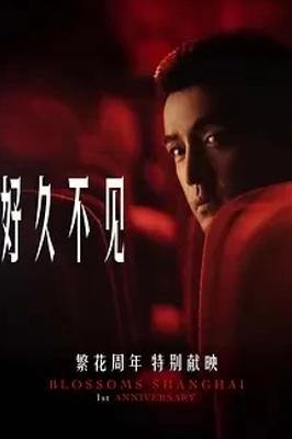 《好久不见》：《繁花》六年后续写人物命运新篇