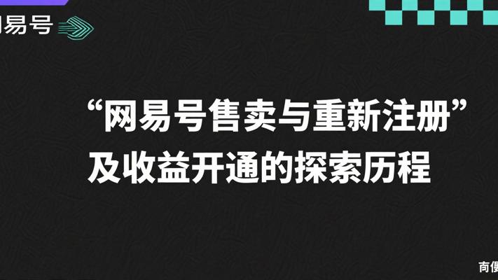 网易号售卖与重新注册及收益开通的探索历程