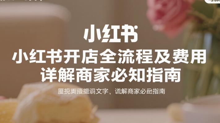 小红书开店全流程及费用详解商家必知指南