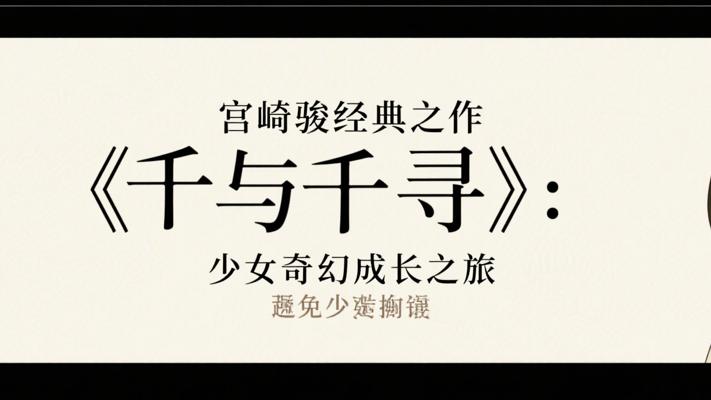 宫崎骏经典之作《千与千寻》：少女奇幻成长之旅