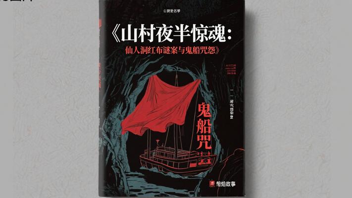 《山村夜半惊魂：仙人洞红布谜案与鬼船咒怨》