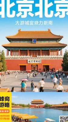 《蚂蜂窝旅游攻略：北京》：畅游京城的得力指南