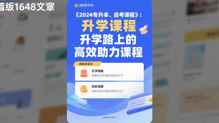 《2024专升本、自考课程》：升学路上的高效助力课程