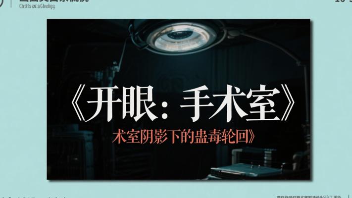 《开眼：手术室阴影下的蛊毒轮回》
