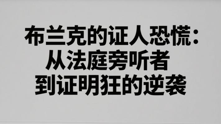 布兰克的证人恐慌：从法庭旁听者到证明狂的逆袭