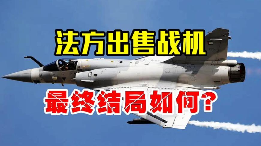 法国售战机坐地起价 中方取消订单后的逆袭传奇