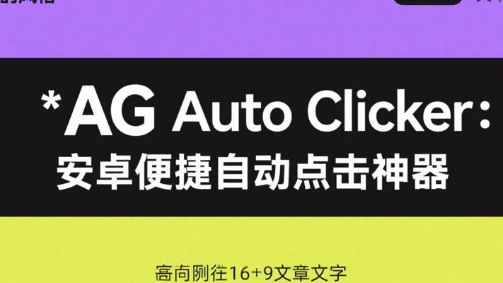 AG Auto Clicker：安卓便捷自动点击神器