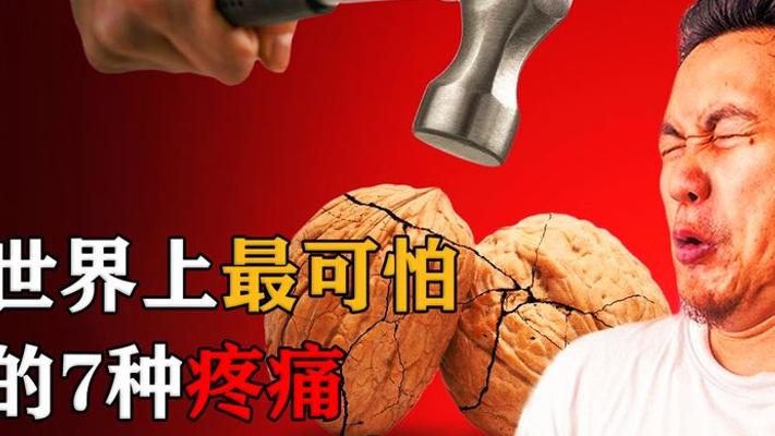 人类最恐惧的七种疼痛 每一种都挑战承受极限