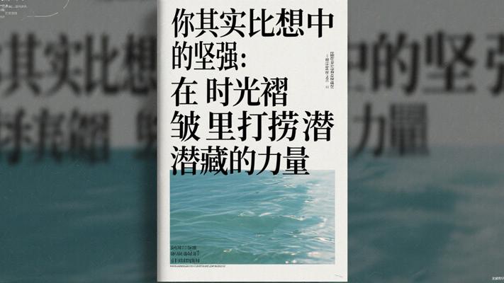 你其实比想中的坚强：在时光褶皱里打捞潜藏的力量