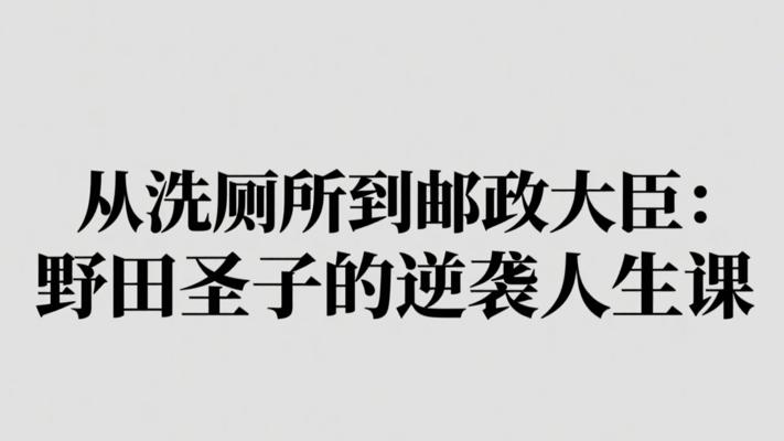 从洗厕所到邮政大臣：野田圣子的逆袭人生课