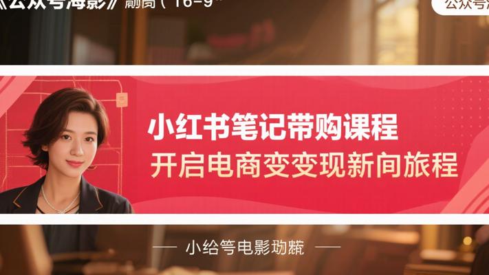 小红书笔记带货课程：开启电商变现新旅程