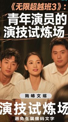 《无限超越班3》：青年演员的演技试炼场