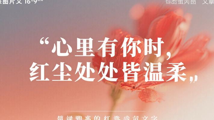 心里有你时 红尘处处皆温柔