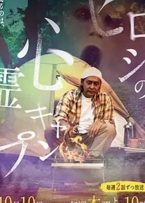 《Hiroshi的灵异营》：1080P下的恐怖怪谈盛宴