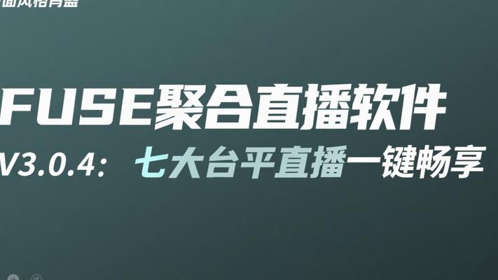 FUSE聚合直播软件V3.0.4：七大平台直播一键畅享