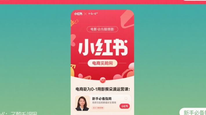 小红书电商从0-1实操运营课：新手必备指南